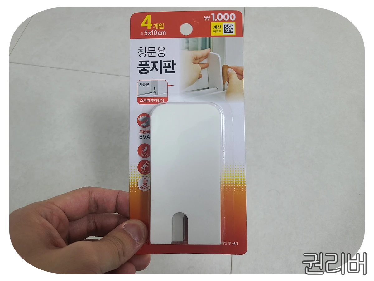 다이소 창문용 풍지판