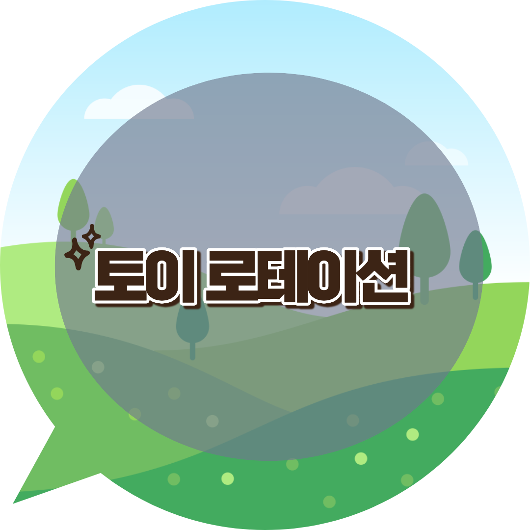 토이 로테이션 활용