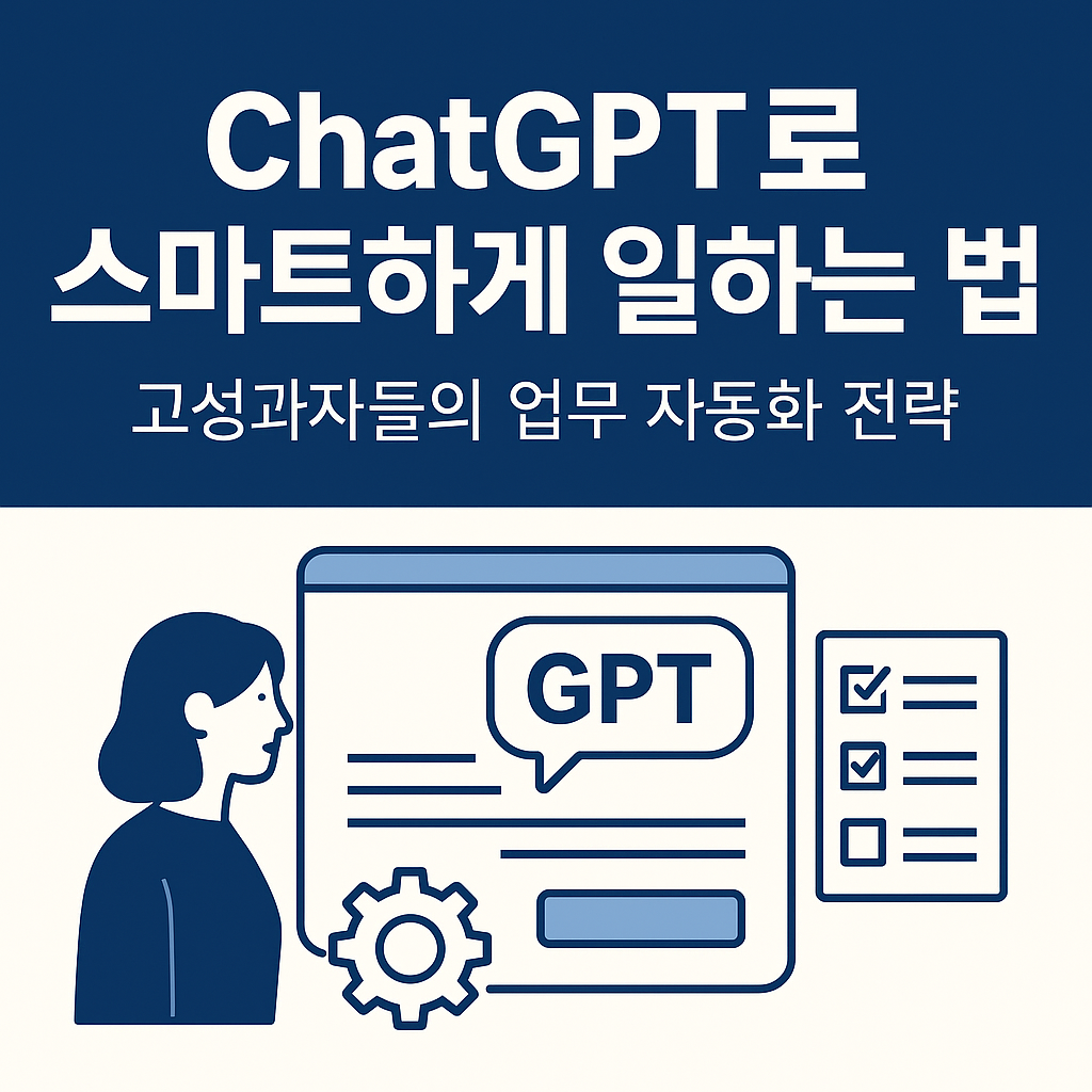 ChatGPT로 스마트하게 일하는 법