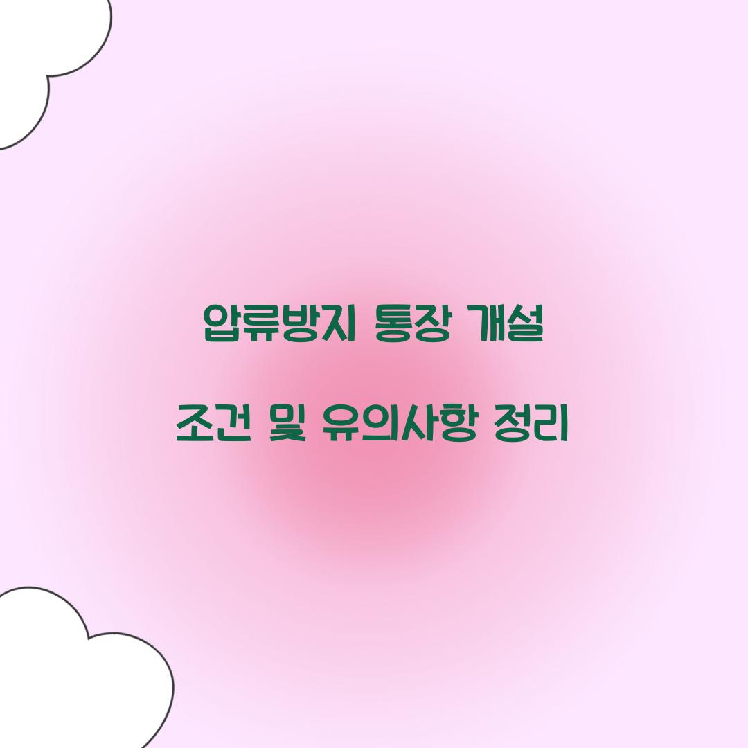압류방지 통장