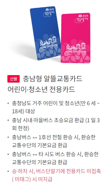 알뜰교통카드와 충남형 알뜰교통카드 종류