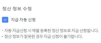 다음채널-오늘의숏-수익-정산-자동-신청