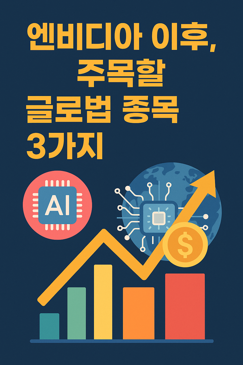 AI 반도체와 글로벌 기술주 투자 트렌드를 보여주는 인포그래픽