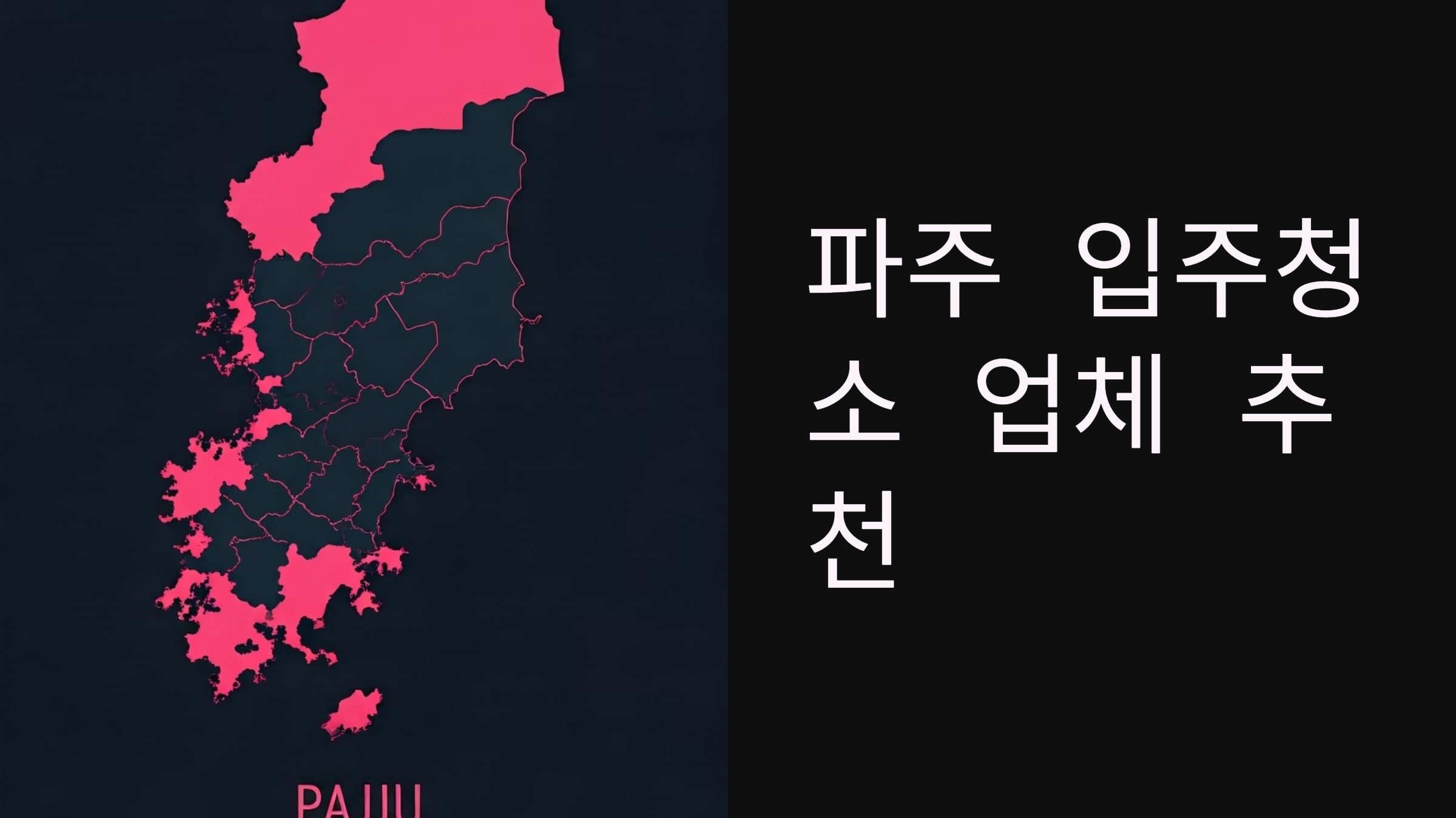 파주 입주청소 업체 추천