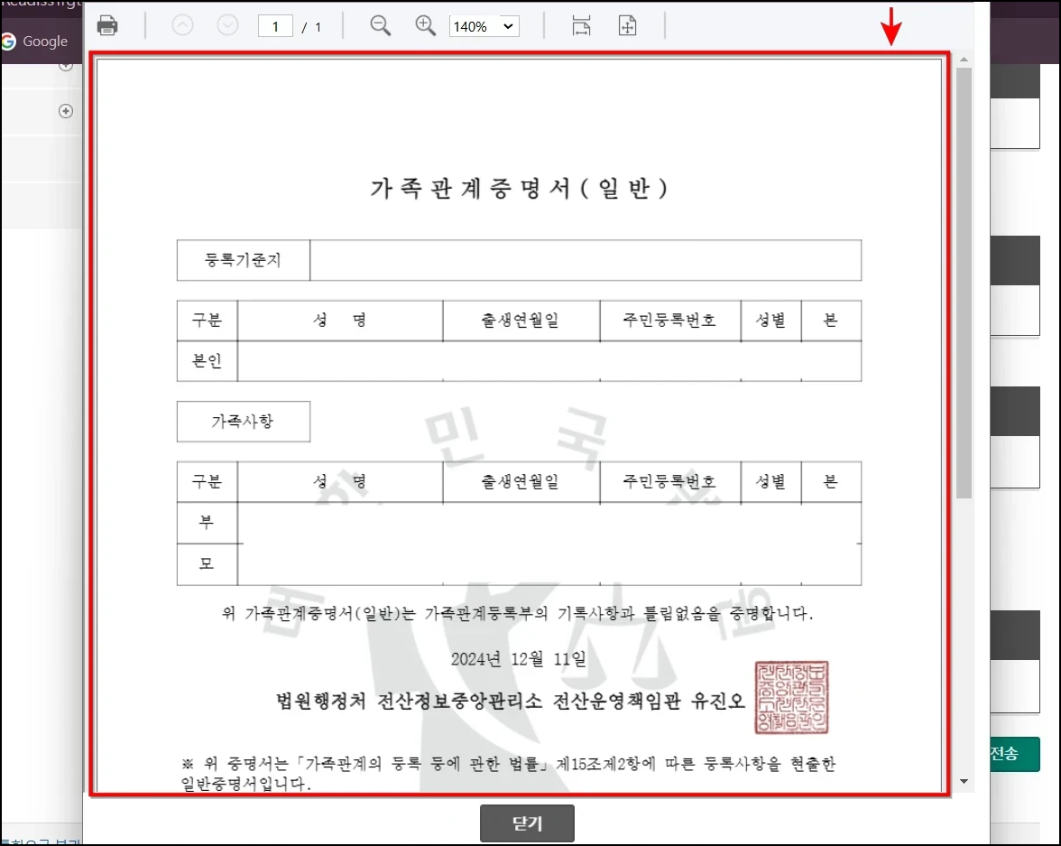 발급된 가족관계증명서를 확인