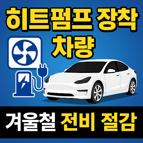 전기차 히트펌프 장착 차량