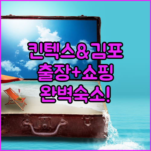 킨텍스 전시회 출장과 김포 쇼핑 여행..