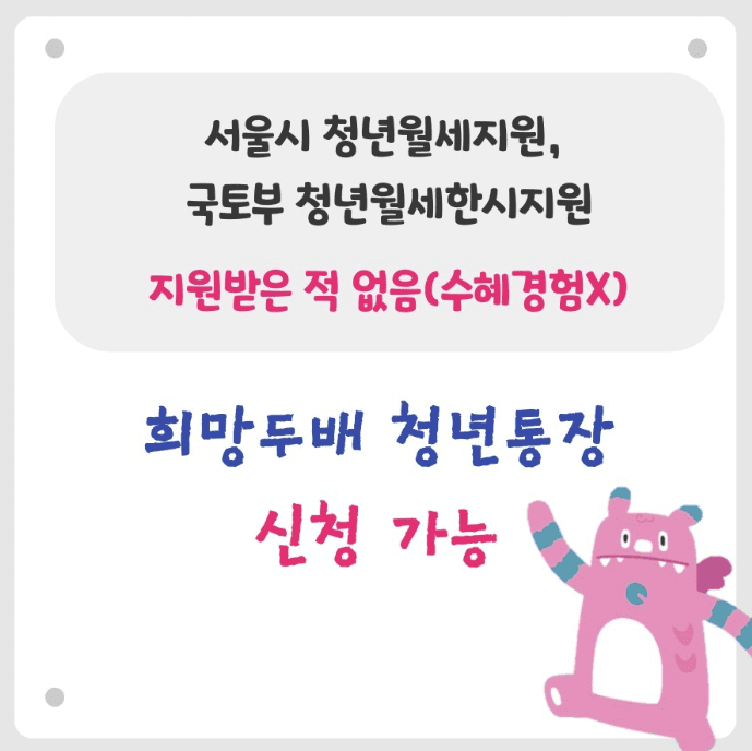 2024 희망두배 청년통장 신청 전 필수 확인! 중복가입 가능/불가능 사업은? (※청년월세지원사업)