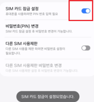 sk 유심보호서비스 PIN번호 변경 심카드 잠금 설정완료