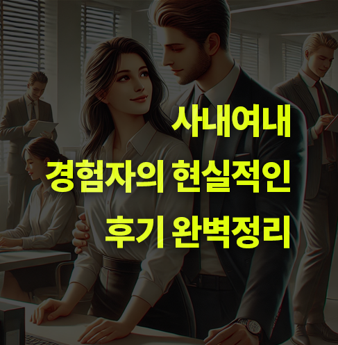 사내연애 후기와 장단점. 후회 없을까? 현실적인 장단점.