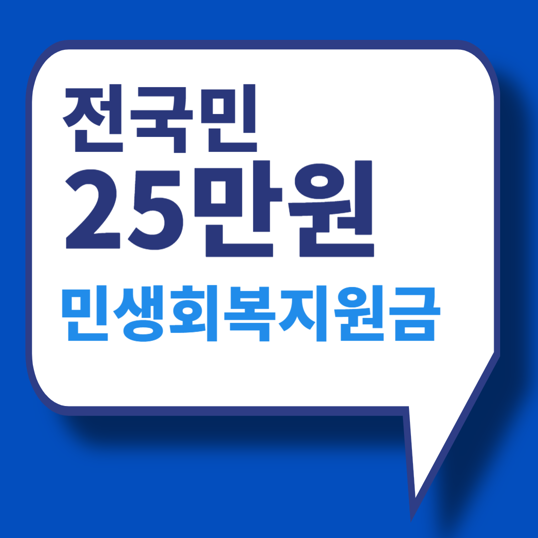 민생회복지원금25만원 신청방법 민생지원금 지급시기 차등지원 35만원 정부지원금 나라지원금 전국민25만원 1인당25만원