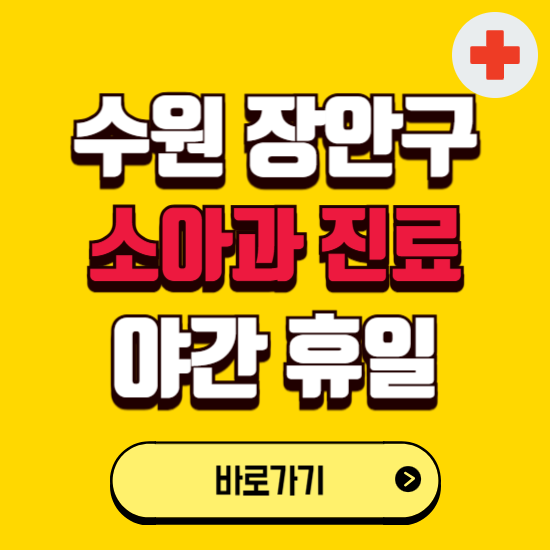 수원시 장안구 야간 소아과 진료병원 찾기 ❘ 24시 일요일 주말 연휴 응급진료 추천 잘하는 곳