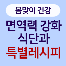봄 알레르기 극복하는 면역력 강화 식단과 특별레시피!