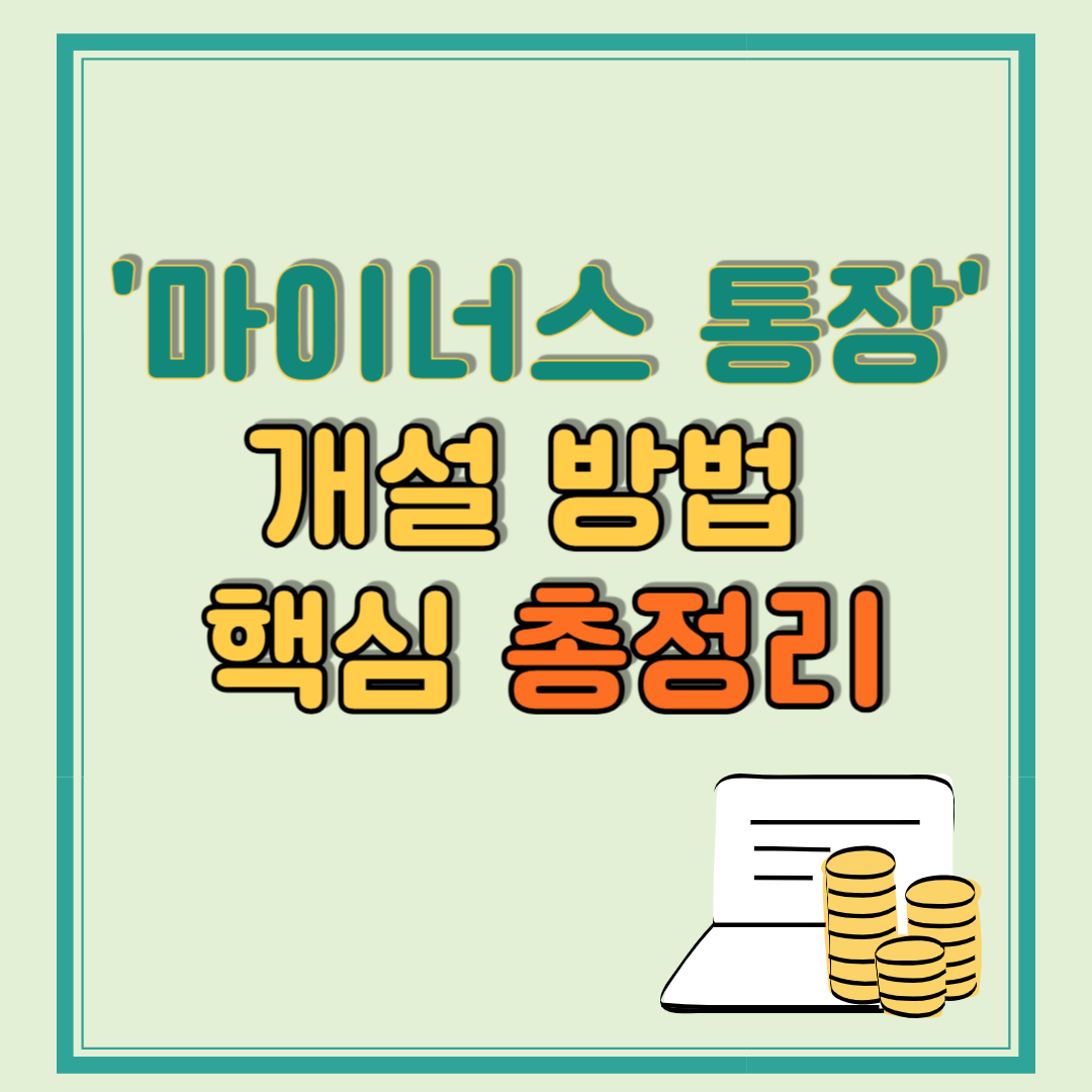 마이너스 통장 개설 방법 핵심 총정리