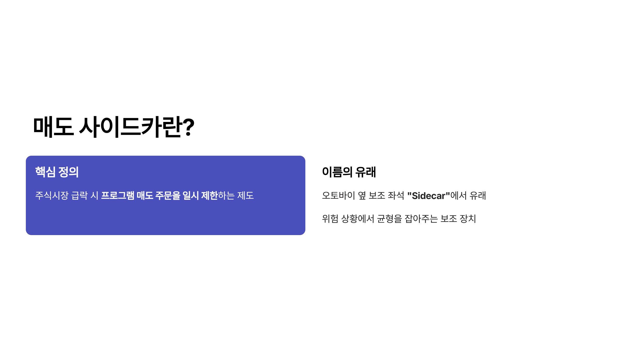 매도 사이드카란