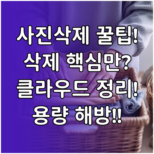 스마트폰 사진 관리 2단계 삭제와 클..
