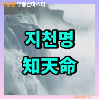 지천명의 뜻과 이순 아미무쌍 나이 50 불혹 오십살 의미_13