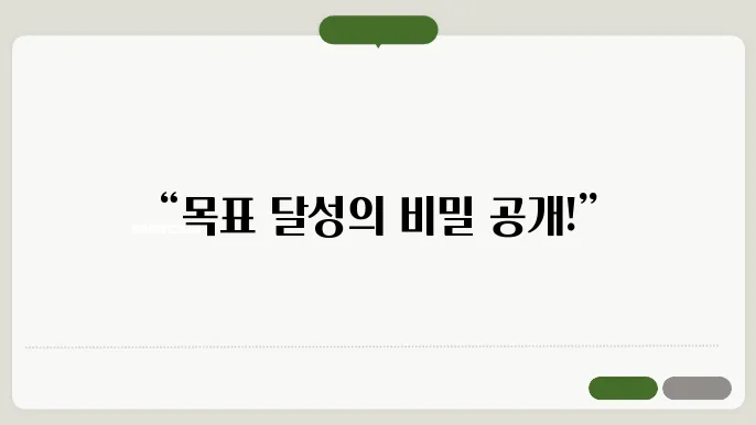 효율적인 목표 설정을 위한 원칙