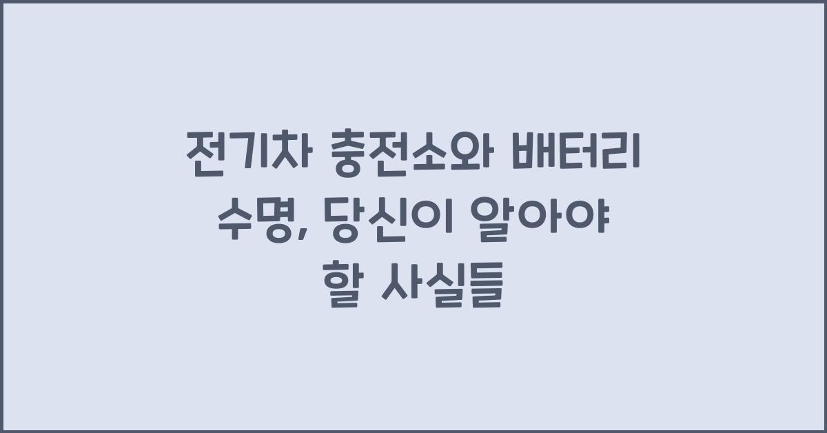 전기차 충전소, 배터리 수명