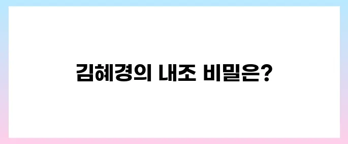 김혜경 프로필, 조용한 내조 가능할까?