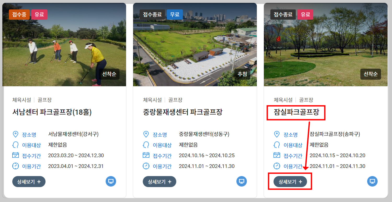 잠실파크골프장 상세보기