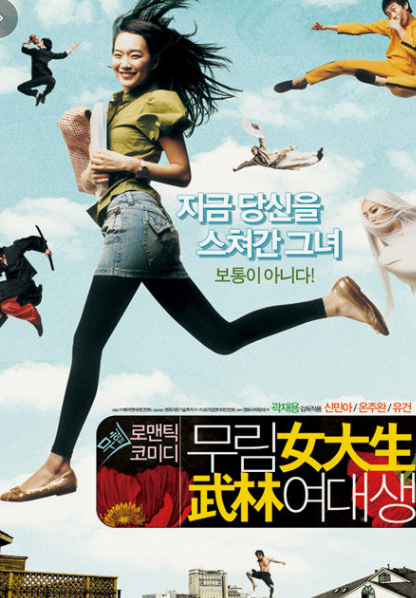 무림여대생 영화 리뷰