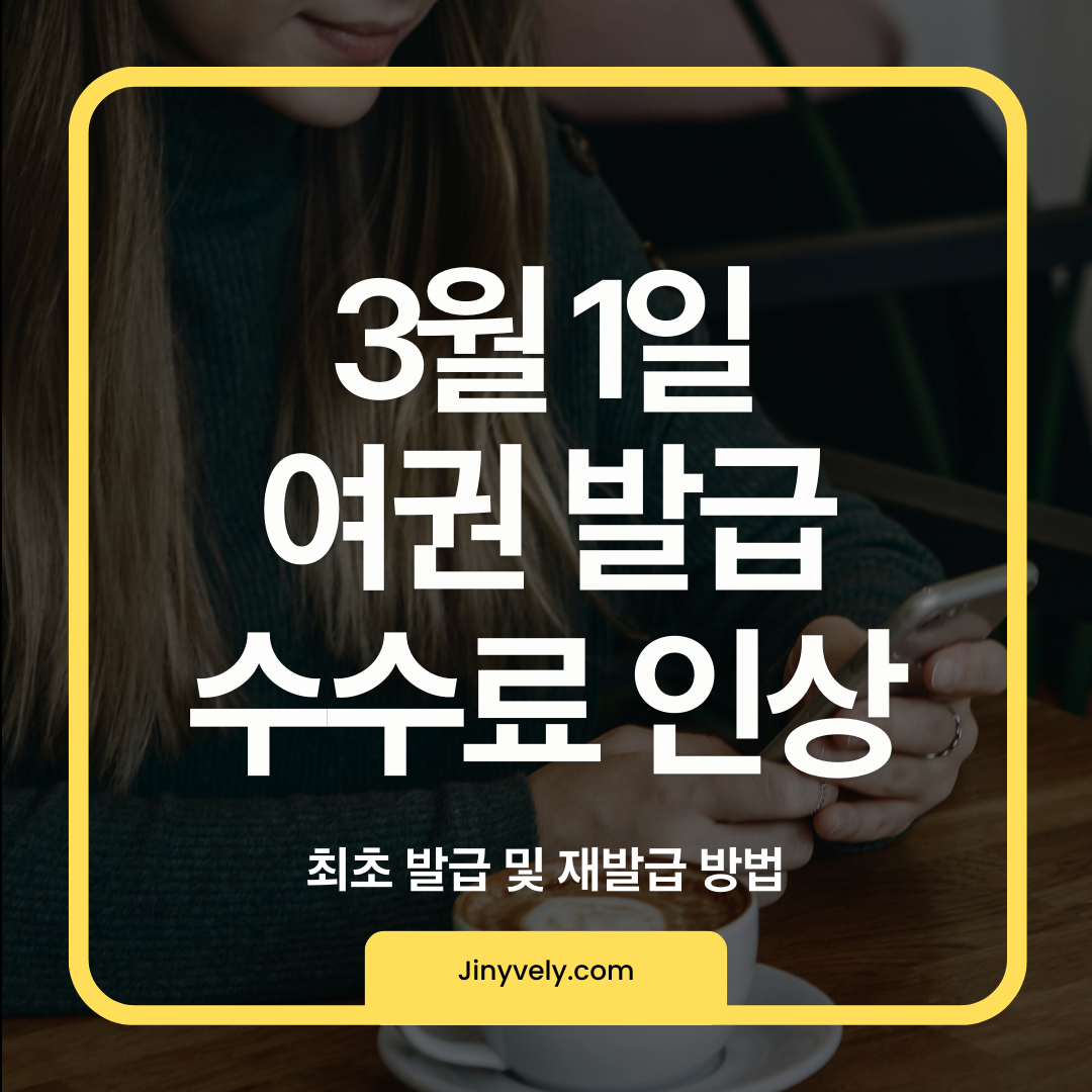 3월 1일 여권 발급 수수료 인상 및 최초 발급, 재발급 방법 안내