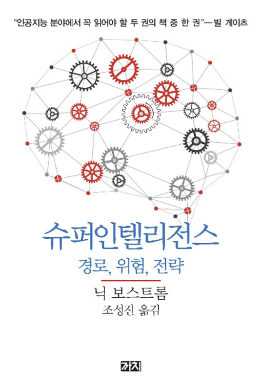 《슈퍼인텔리전스》(Superintelligence) 닉 보스트롬
