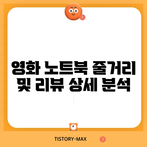 영화 노트북 줄거리 및 리뷰 상세 분석