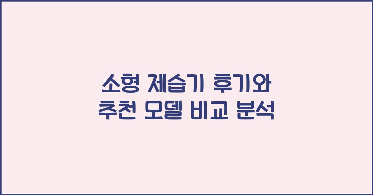 소형 제습기 후기