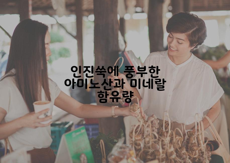 인진쑥에 풍부한 아미노산과 미네랄 함유량
