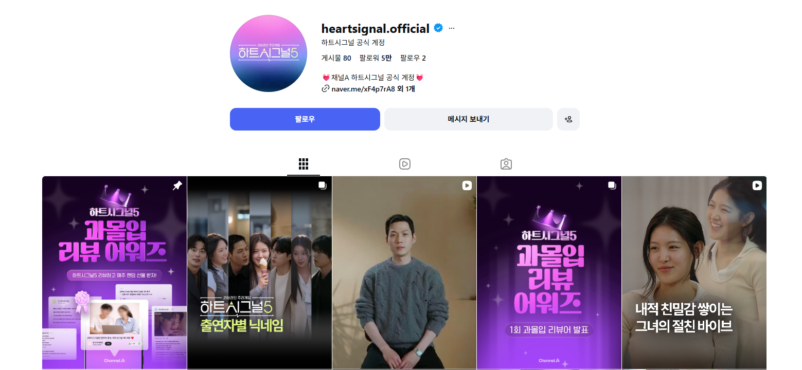 하트시그널5 공식 인스타그램