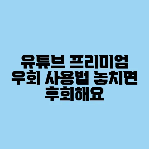 유튜브 프리미엄 우회 사용법 놓치면 후회해요