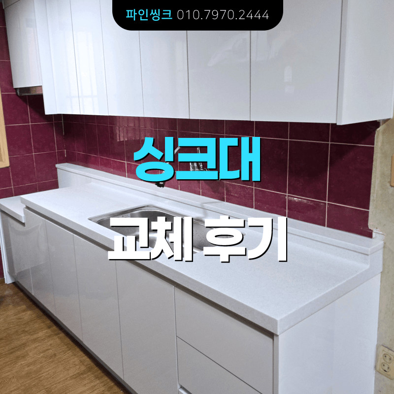사당동 싱크대 교체 후기