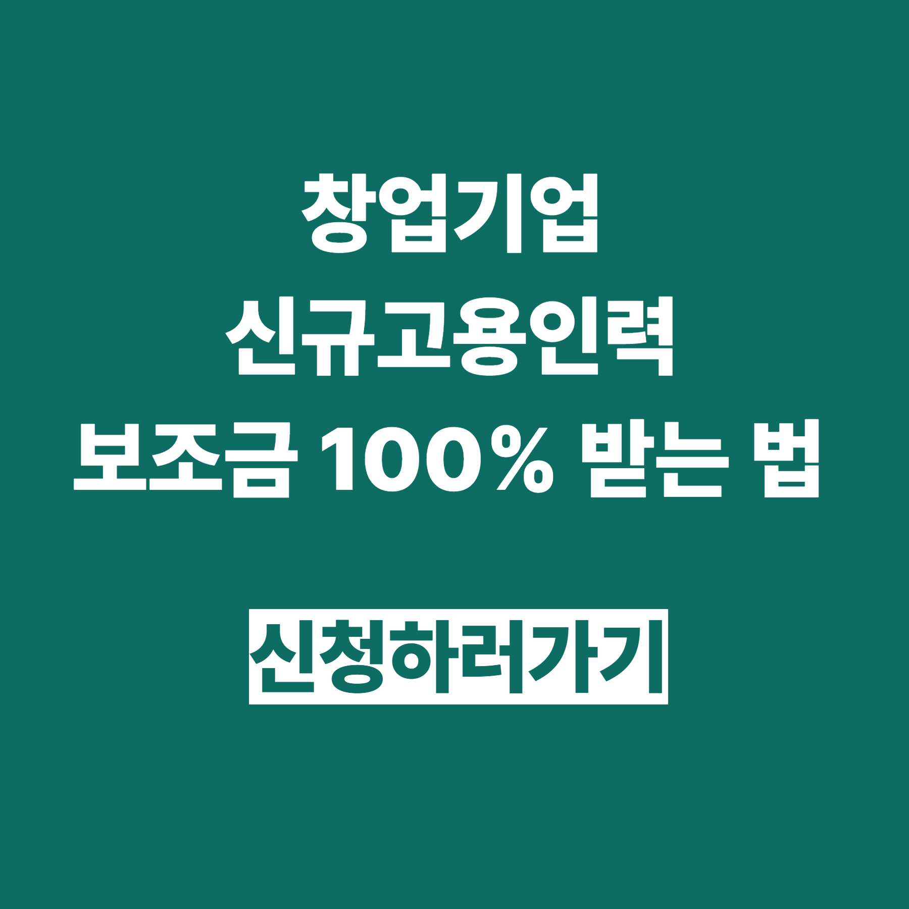 창업기업 신규고용인력 보조금 100% 받는 법