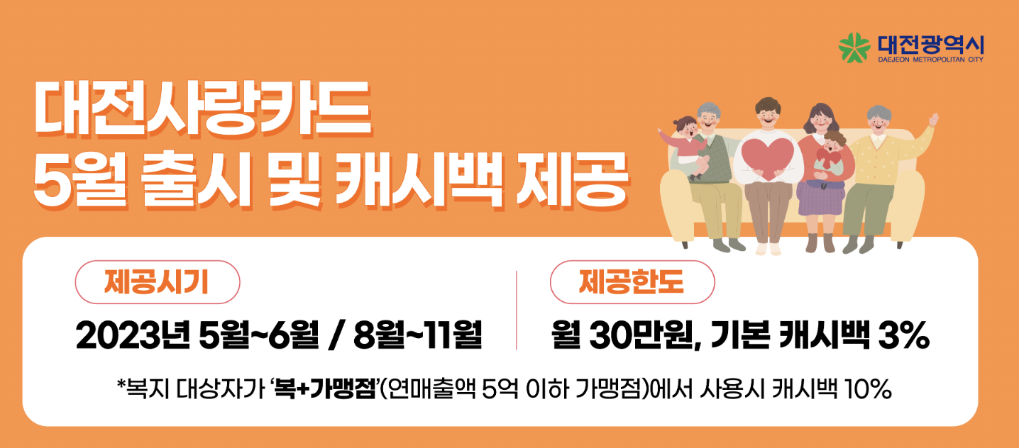 대전사랑카드 캐시백