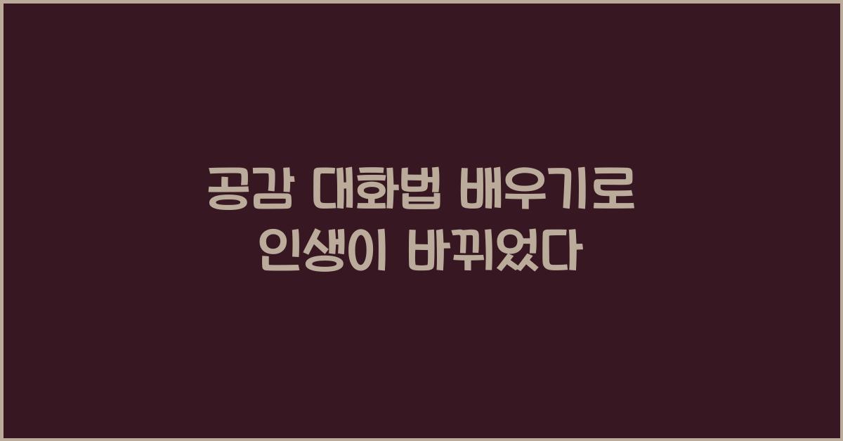 공감 대화법 배우기