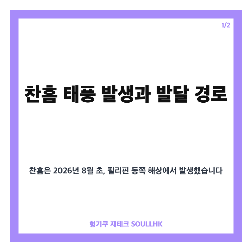 찬홈 예상경로 최신 업데이트와 한반도 영향 가능성 분석 카드뉴스 1
