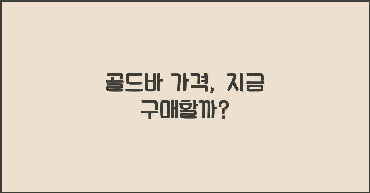 골드바 가격