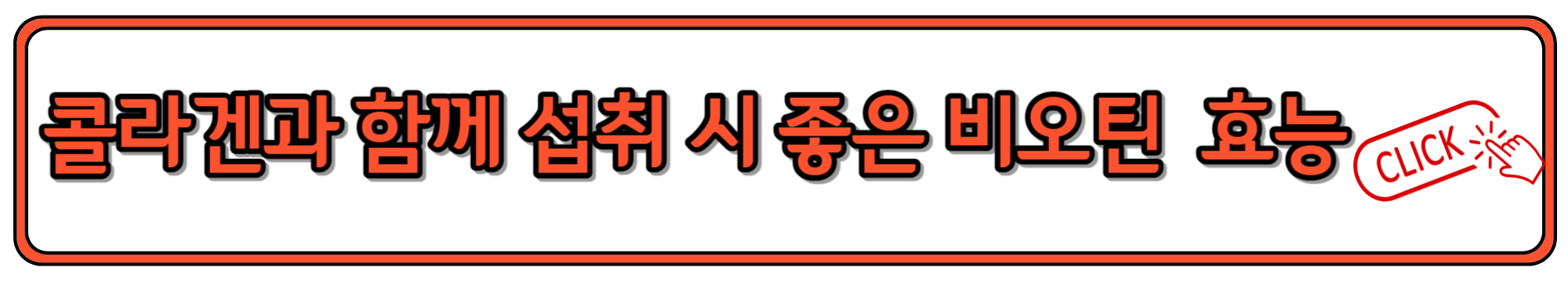 콜라겐과 함께 섭취하면 좋은 비오틴의 효능