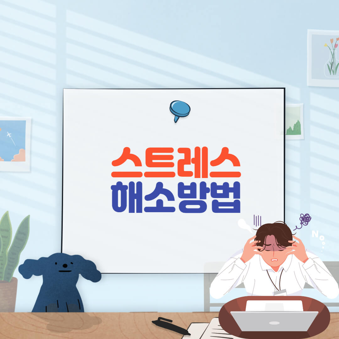 스트레스 해소방법