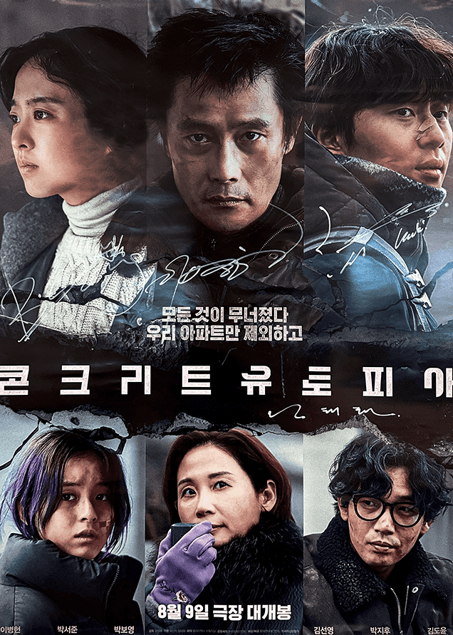 콘크리트 유토피아 외부인추방 배타성 닫힌공동체