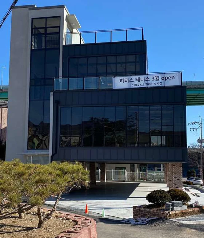 히터스테니스 수지점