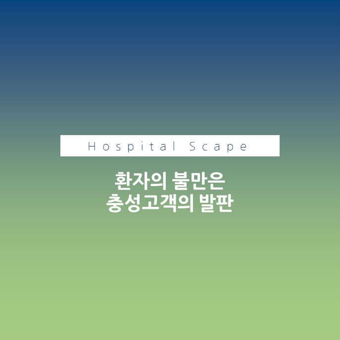 불만환자 - 환자관리 - MOT 관리