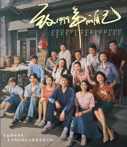 중드 우리들의 1999 OTT 다시보기 - 몇부작, 33화 줄거리 결말