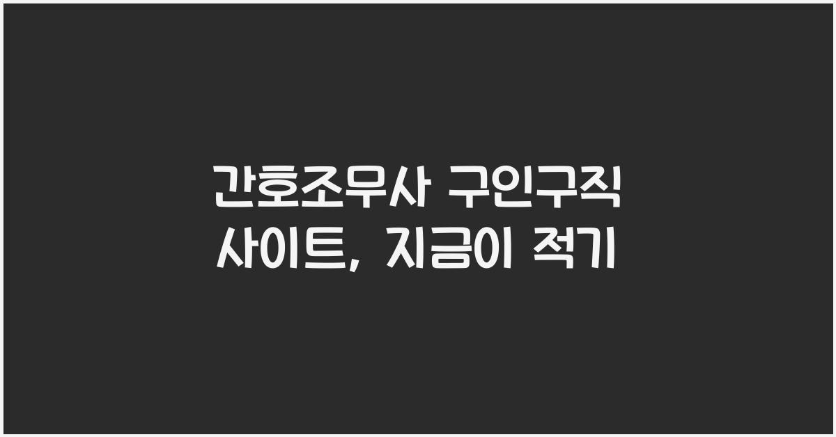 간호조무사 구인구직 사이트