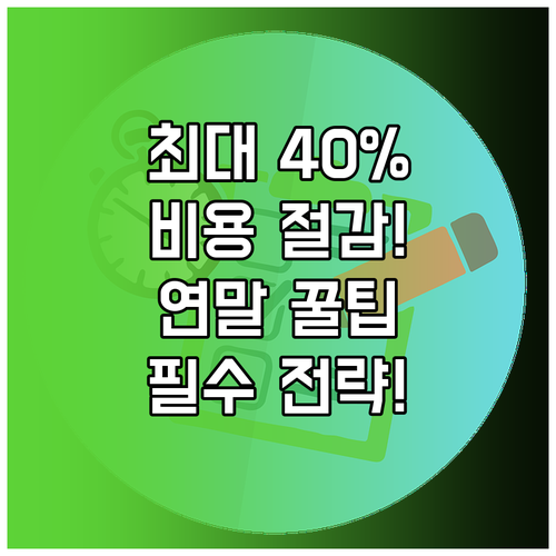 연말 행사 비용 최대 40% 절감하는..