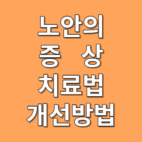 노안의 증상 및 개선 방법