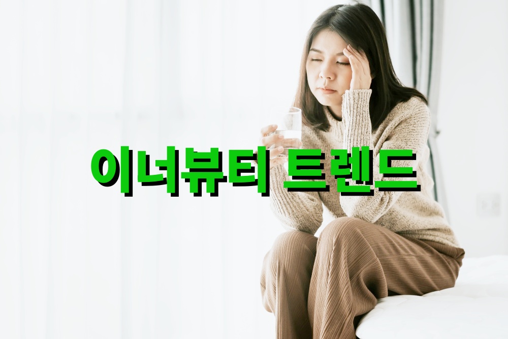 자연 유래 원료 중심 이너뷰티 트렌드