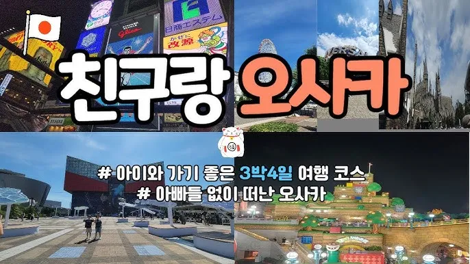 오사카 아이랑 가볼만한곳 관광지 Best5 꼭 가보세요 완벽 가족 여행_3